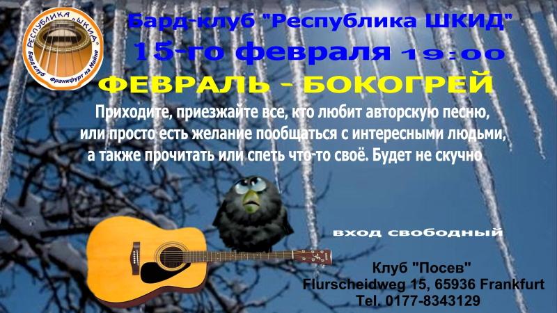 Affichette. Possev. Вечер авторской песни Февраль — Бокогрей. 2020-02-15